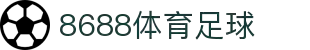 8688体育 - 专业体育资讯与赛事直播平台